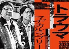 「M-1歴代王者展」マヂカルラブリー