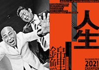 「M-1歴代王者展」錦鯉