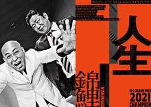 「M-1歴代王者展」錦鯉