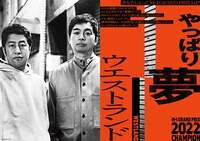 「M-1歴代王者展」ウエストランド