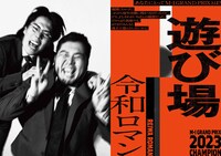 「M-1歴代王者展」令和ロマン