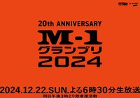 「M-1歴代王者展」