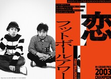 「M-1歴代王者展」フットボールアワー