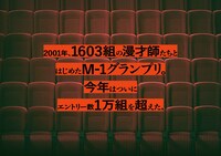 「M-1歴代王者展」