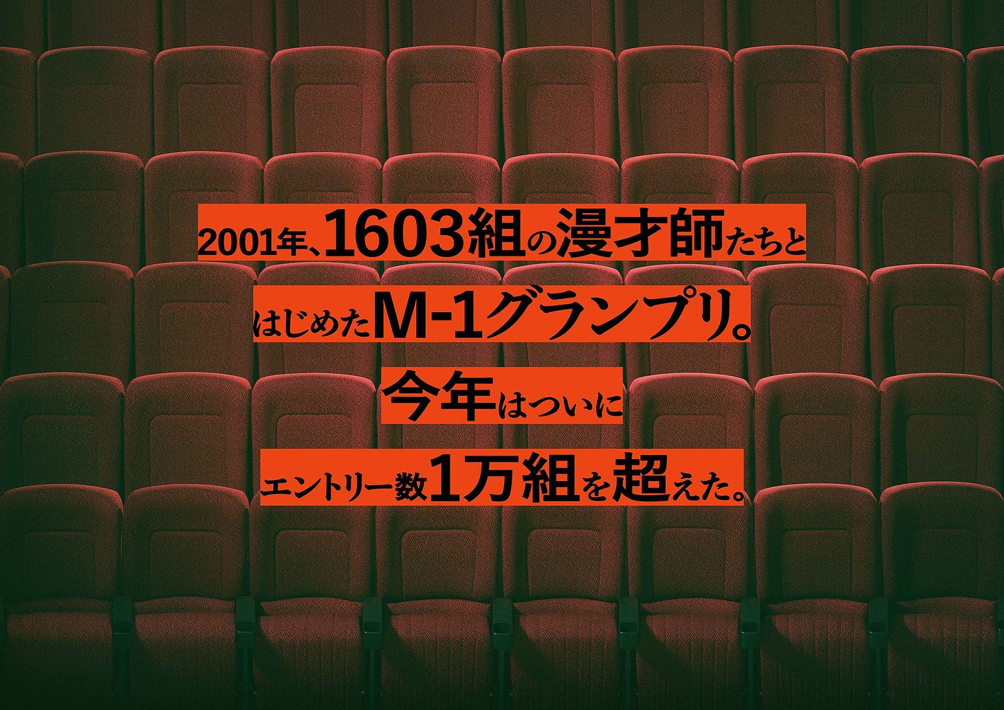 「M-1歴代王者展」