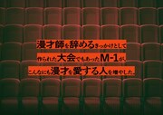 「M-1歴代王者展」