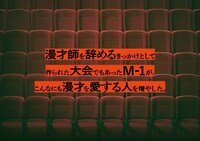 「M-1歴代王者展」