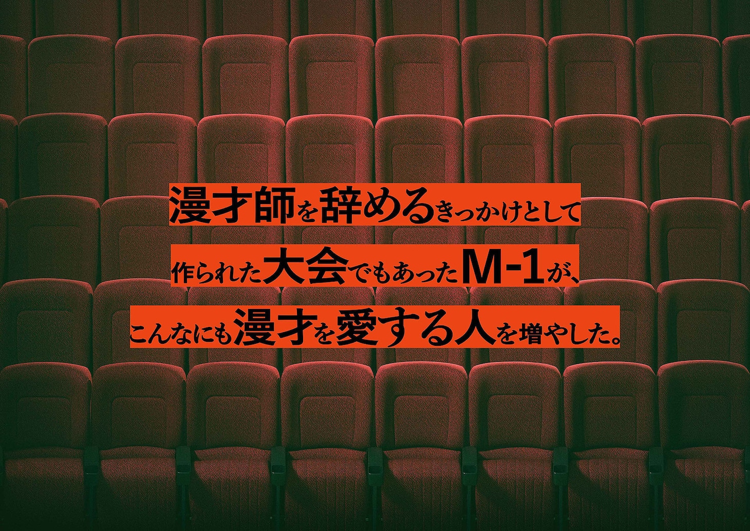 「M-1歴代王者展」
