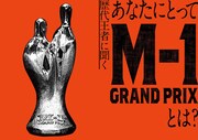 「M-1歴代王者展」