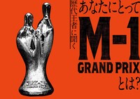 「M-1歴代王者展」