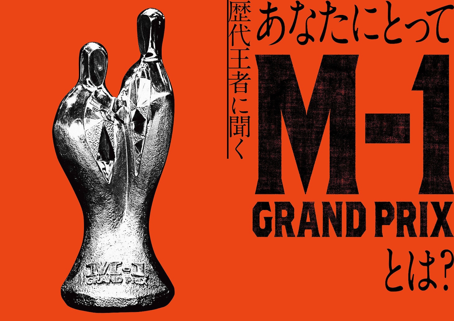 「M-1歴代王者展」