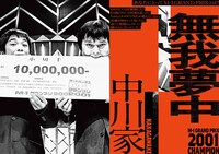 「M-1歴代王者展」中川家