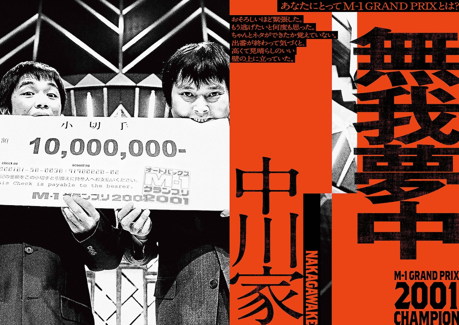 「M-1歴代王者展」中川家