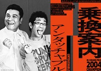 「M-1歴代王者展」アンタッチャブル