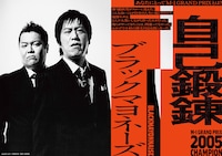 「M-1歴代王者展」ブラックマヨネーズ