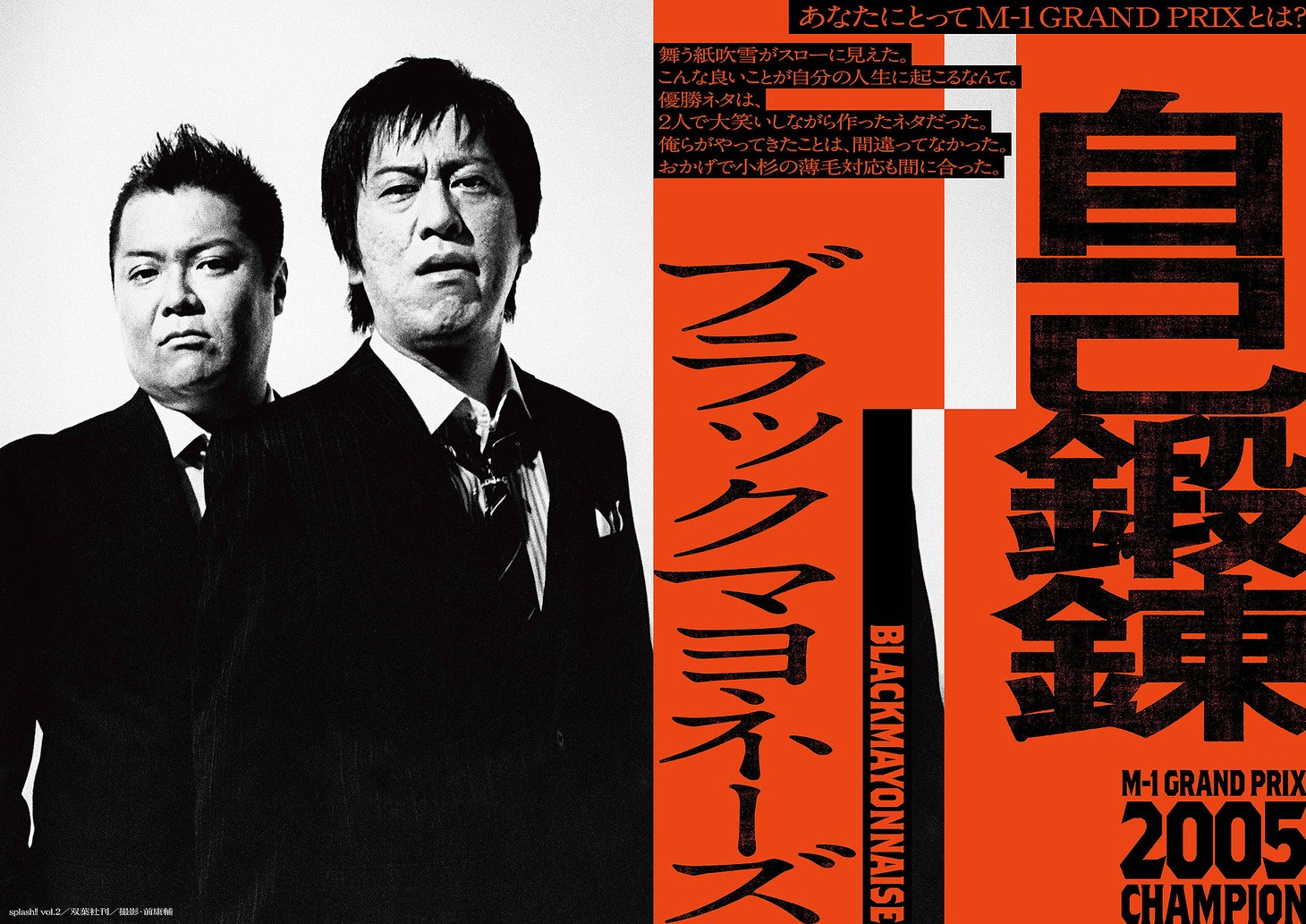 「M-1歴代王者展」ブラックマヨネーズ