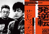 「M-1歴代王者展」サンドウィッチマン