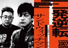 「M-1歴代王者展」サンドウィッチマン