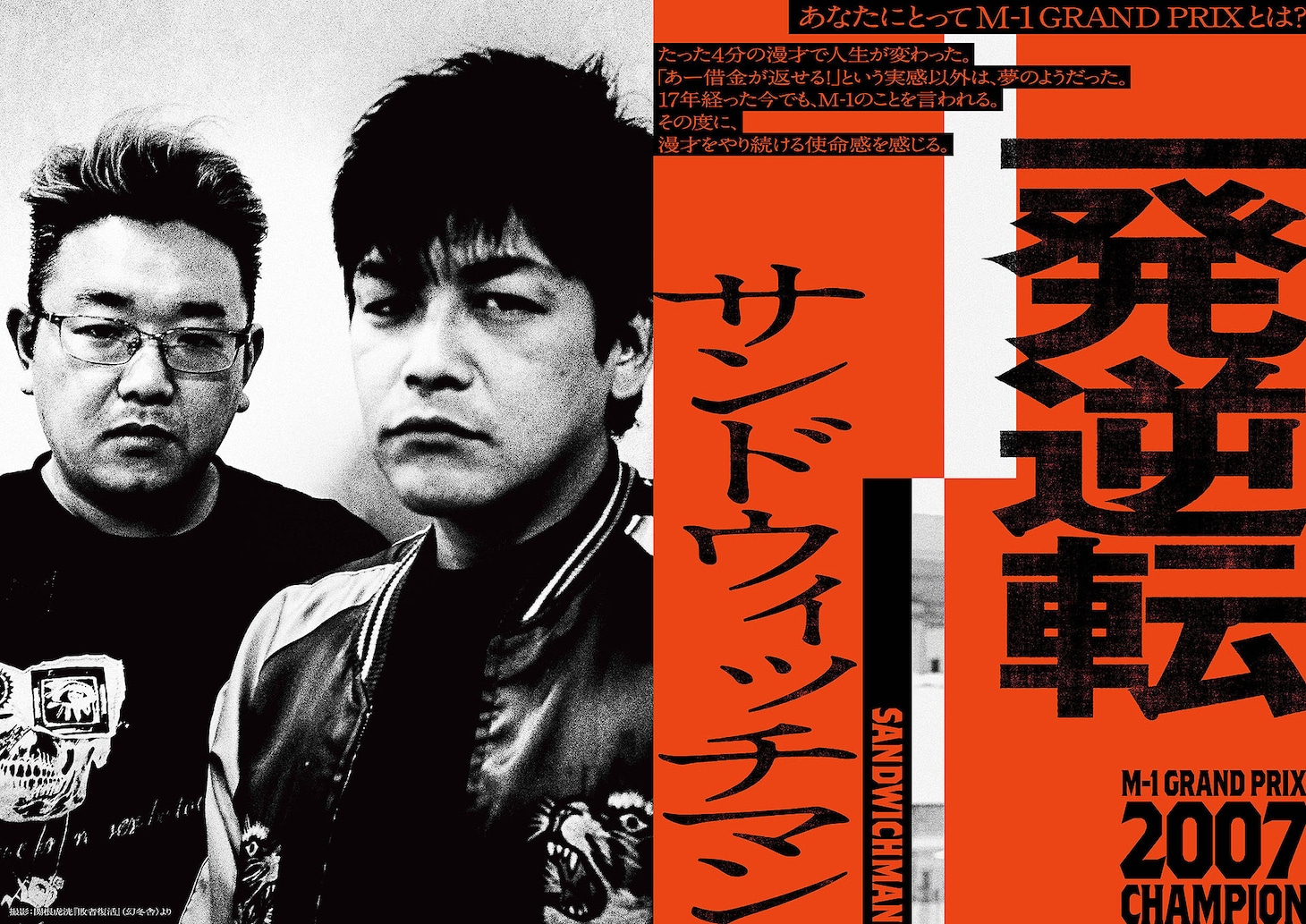 「M-1歴代王者展」サンドウィッチマン
