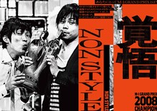 「M-1歴代王者展」NON STYLE