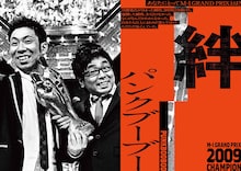 「M-1歴代王者展」パンクブーブー