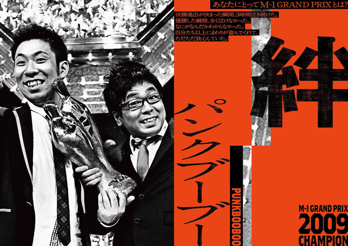 「M-1歴代王者展」パンクブーブー