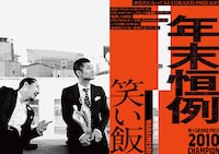 「M-1歴代王者展」笑い飯