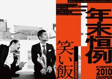 「M-1歴代王者展」笑い飯