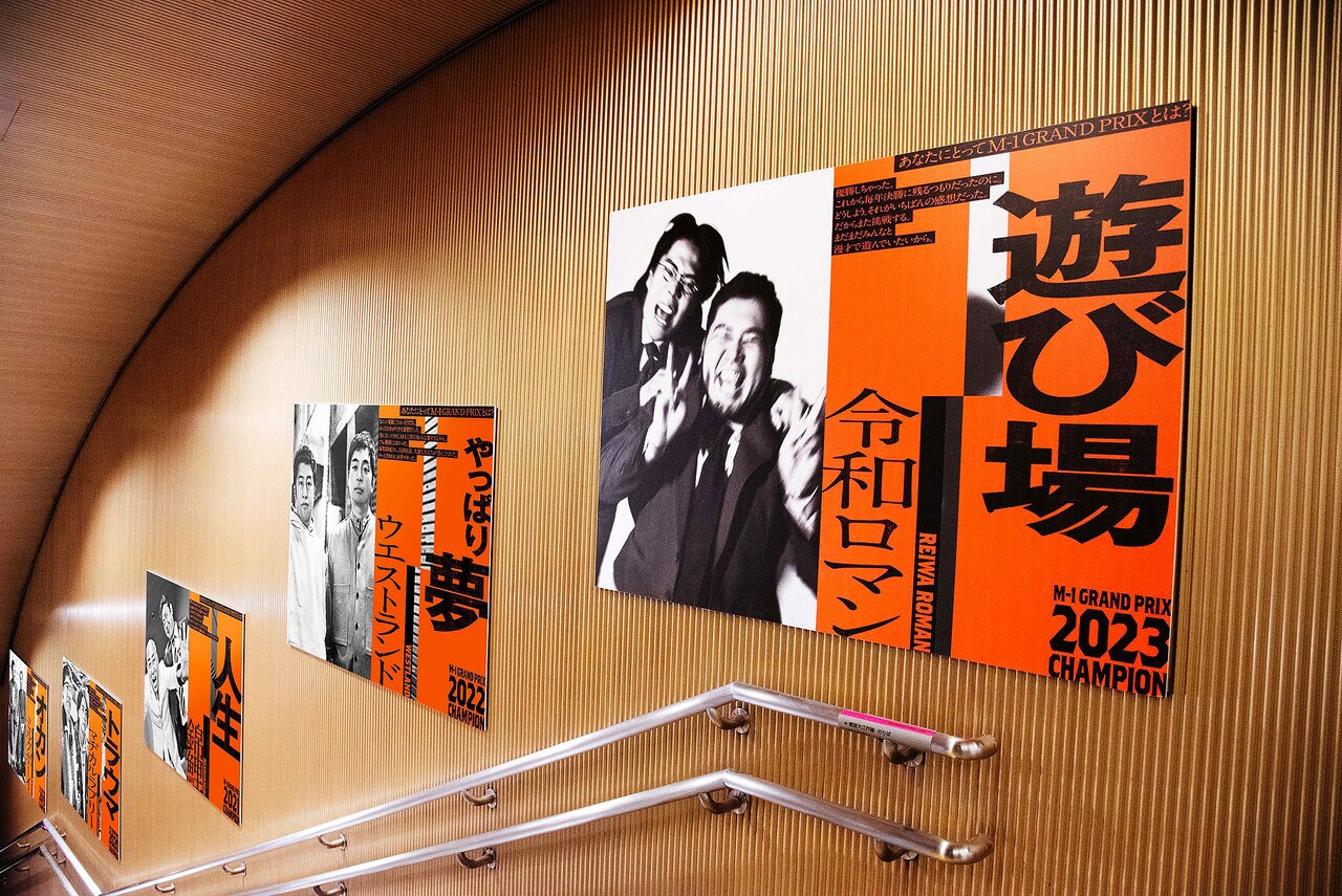 あなたにとってM-1とは？「M-1歴代王者展」開催 マヂラブ、錦鯉