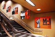 「M-1歴代王者展」で開催されている六本木都営地下鉄大江戸線・六本木駅構内の様子