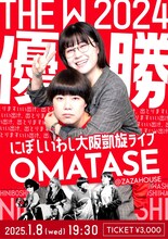 「にぼしいわしの大阪凱旋ライブ～OMATASE～」フライヤー