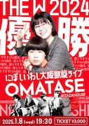 「にぼしいわしの大阪凱旋ライブ~OMATASE~」フライヤー