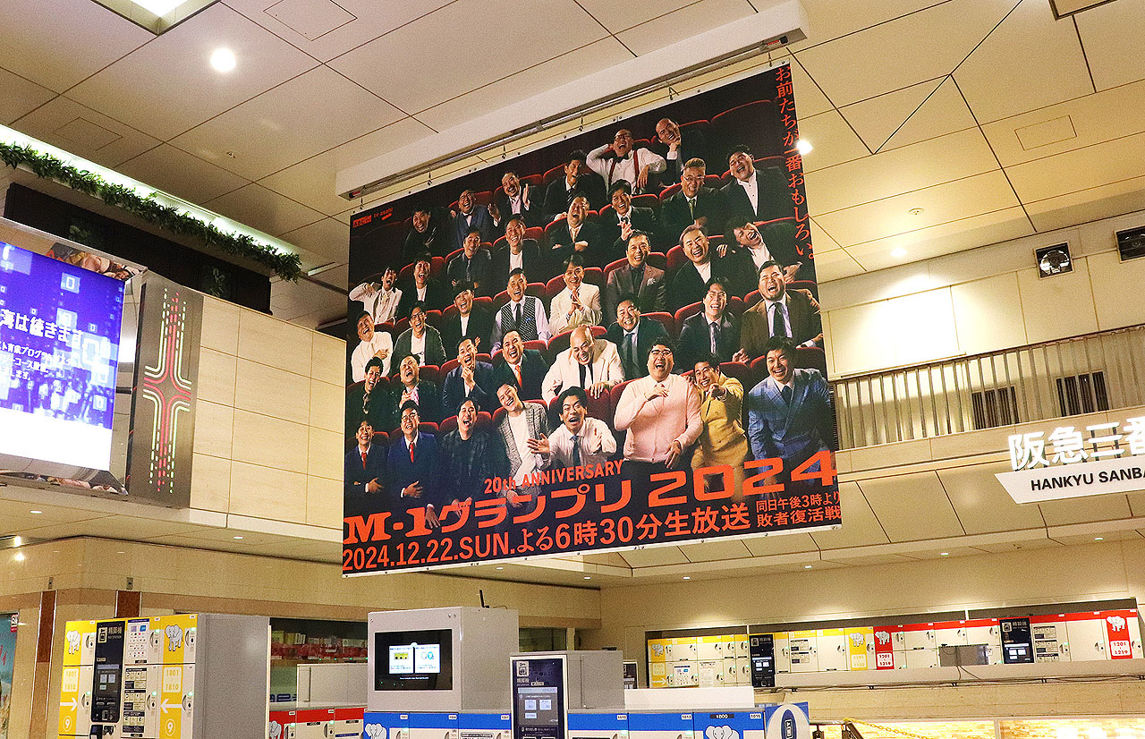 阪急梅田駅中央コンコースに展示されている「M-1グランプリ2024」ポスター