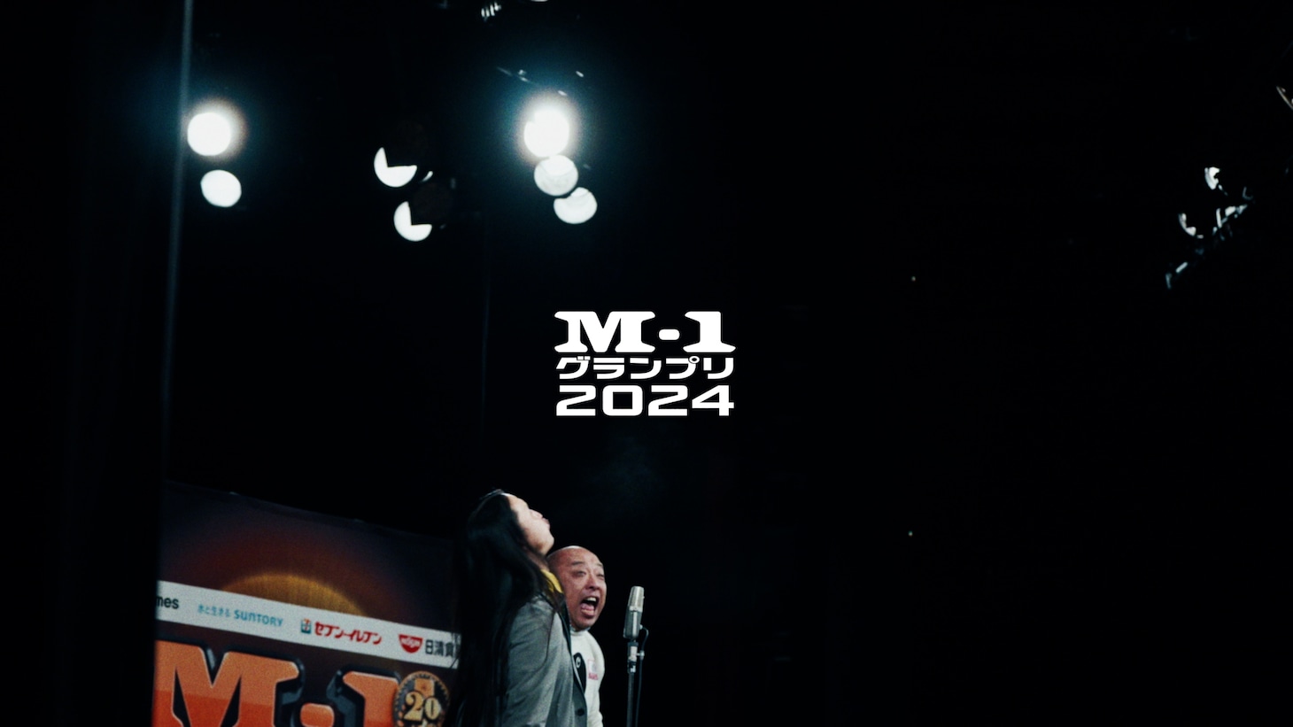 「M-1グランプリ2024」のオリジナルプロモーションビデオ「M-1グランプリ2024×ASIAN KUNG-FU GENERATION『リライト』」より
