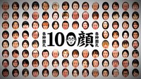 「100顔」より