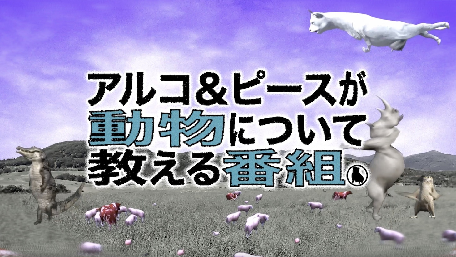 「アルコ＆ピースが動物について教える番組」より