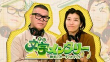 シソンヌ長谷川とヒコロヒーが出演する「文字（モジ）メンタリー ～勝手にオーディオブック～」より