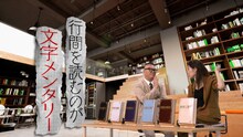 シソンヌ長谷川とヒコロヒーが出演する「文字（モジ）メンタリー ～勝手にオーディオブック～」より