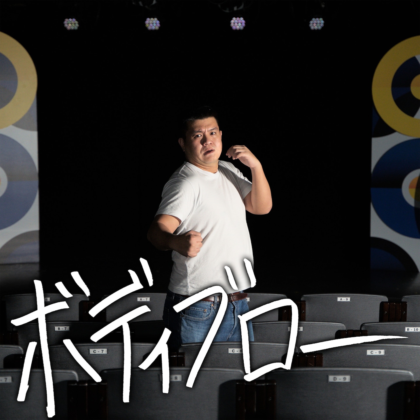 アイボリーズ「ボディブロー」配信ジャケット