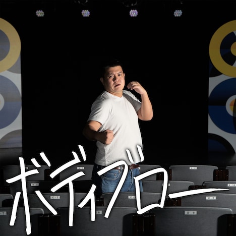 アイボリーズ「ボディブロー」配信ジャケット