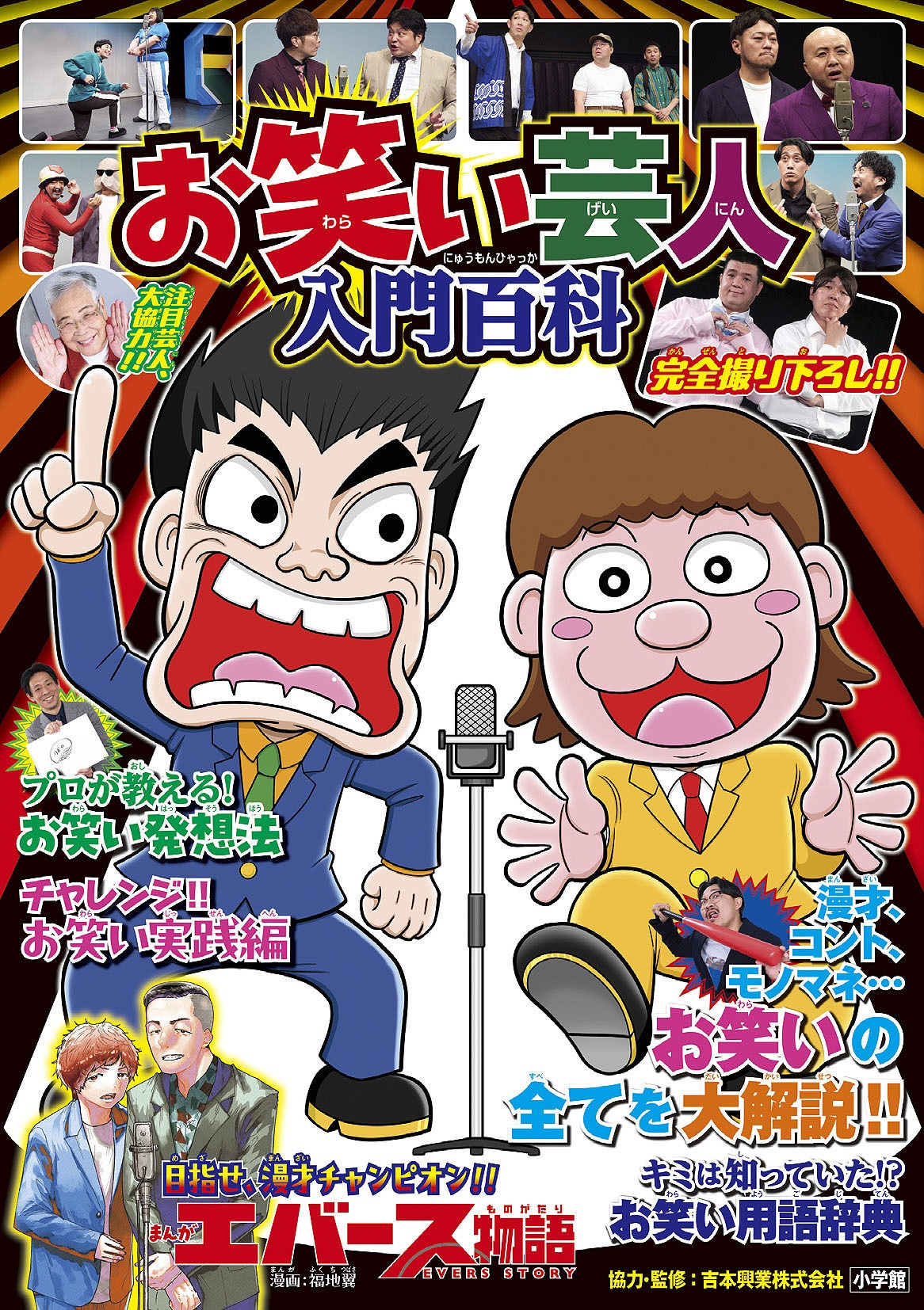 「お笑い芸人 入門百科」表紙