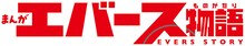 「まんが エバース物語」ロゴ