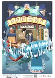 シンクロニシティ初全国ツアー「にほんのみなさんこんにちは」のフライヤー