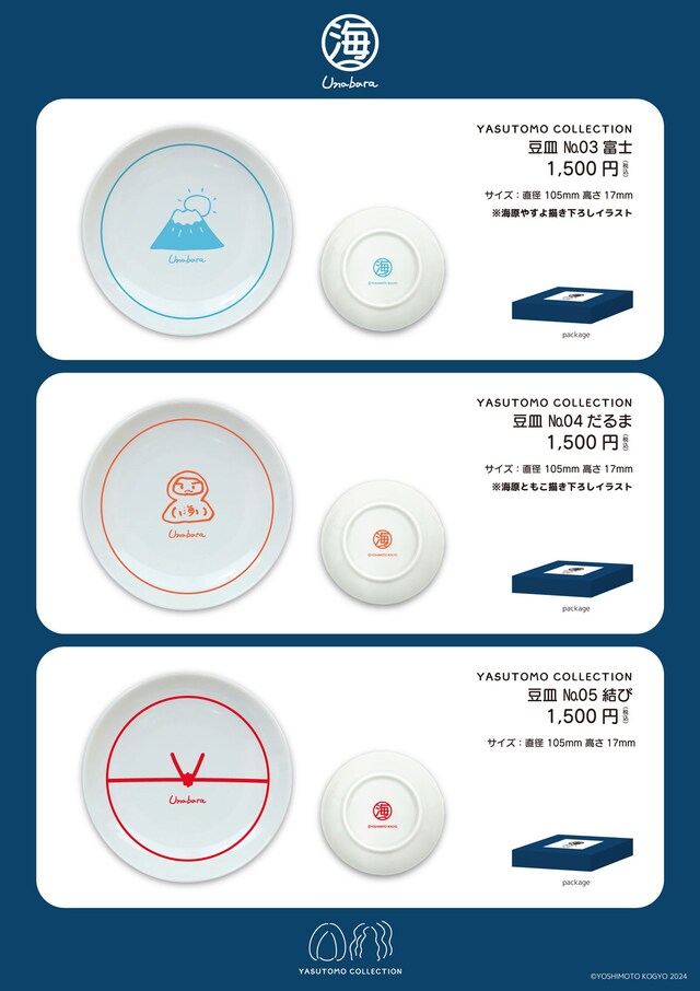 「YASUTOMO COLLECTION」新商品の豆皿