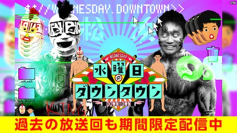 「水曜日のダウンタウン」TVer配信サムネイル