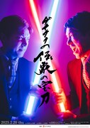 ライブ「ダイタクの伝家の宝刀」ビジュアル