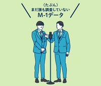 「（たぶん）まだ誰も調査していないM-1データ」