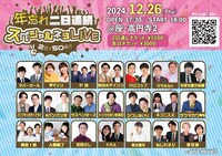 「年忘れ二日連続スペシャルネタLIVE ～2日で50組!!～」2日目のビジュアル