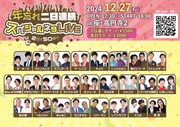 「年忘れ二日連続スペシャルネタLIVE ～2日で50組!!～」1日目のビジュアル