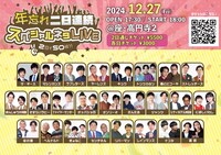 「年忘れ二日連続スペシャルネタLIVE ～2日で50組!!～」1日目のビジュアル